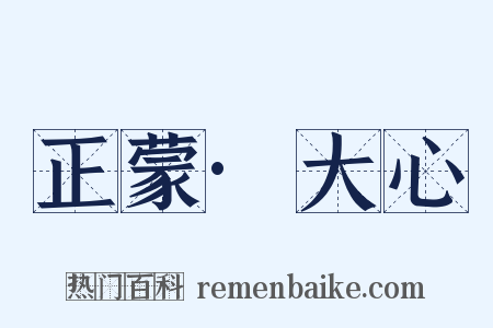 正蒙·大心是什么意思的图片